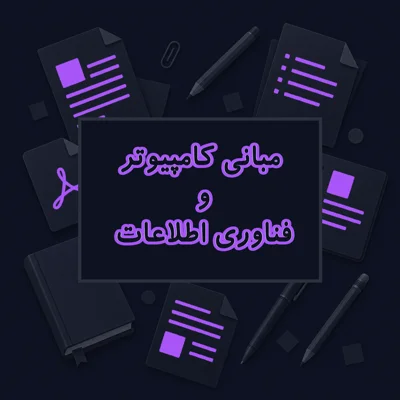 مبانی کامپیوتر و فناوری اطلاعات